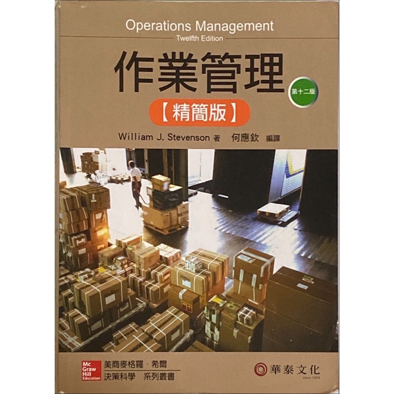 作業管理精簡版(Stevenson/Operations Management 12e)