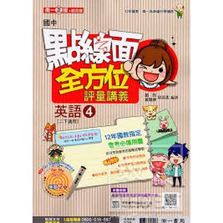南一國中點線面全方位講義 英語4 附聽力光碟 自然4免運 國二下 全新