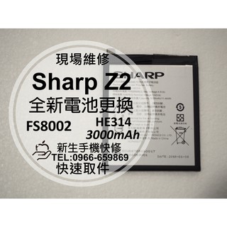 【新生手機快修】Sharp Z2 全新電池 HE314 衰退 膨脹 耗電 老化 FS8002 換電池 夏普 現場維修更換