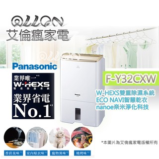 Panasonic國際牌 奈米水離子除濕機 F-Y32CXW/F-Y36CXW/F-Y45CXW