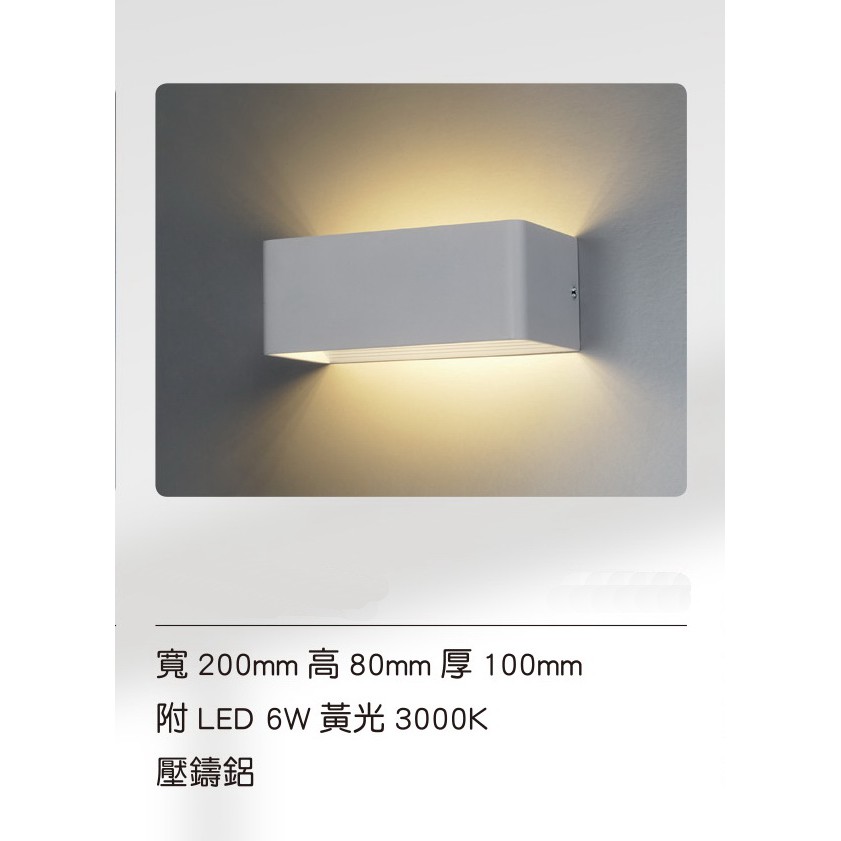 24小時出貨 6082 LED 6W 白磚壁燈(LED貼片設計-上下雙面打光亮度均勻)實品拍攝