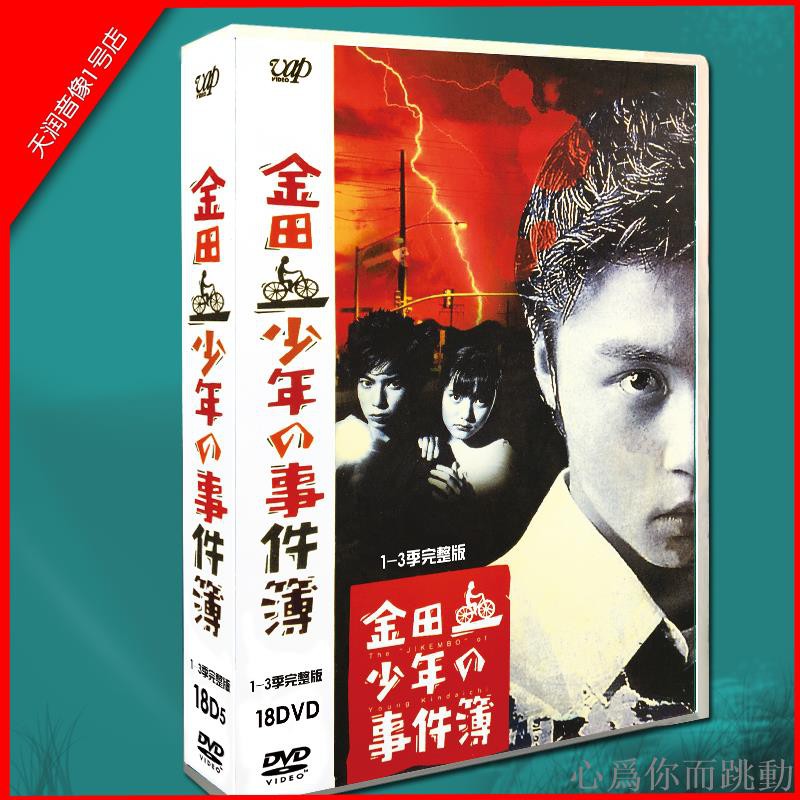 經典日劇金田一少年事件簿1 3季 堂本剛 松本潤18張碟dvd盒裝 蝦皮購物