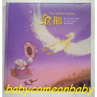 嬰幼用品 童書 繪本童話故事 金鵝 The Golden Goose 華信幼兒