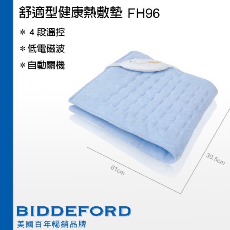 全新現貨Biddeford 美國 熱敷墊 FH96  FH-96 電熱毯 4段溫控  1.5小時定時可水洗