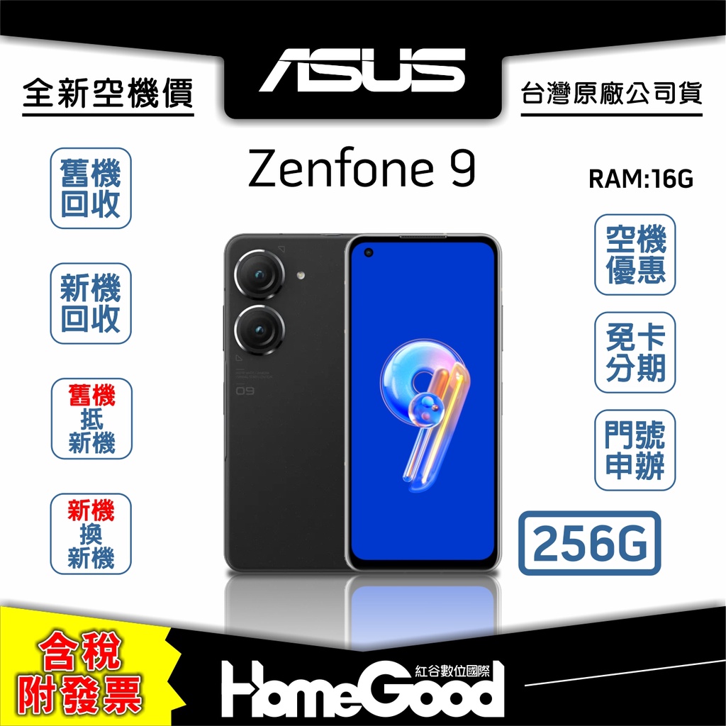 【全新-附發票-公司貨】ASUS 華碩 Zenfone 9 16G / 256G 黑 空機 門號 刷卡 分期 舊機回收