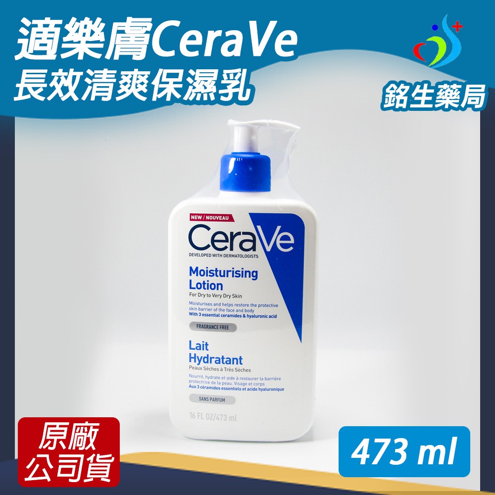 適樂膚CeraVe-長效清爽保濕乳473ml【銘生藥局】