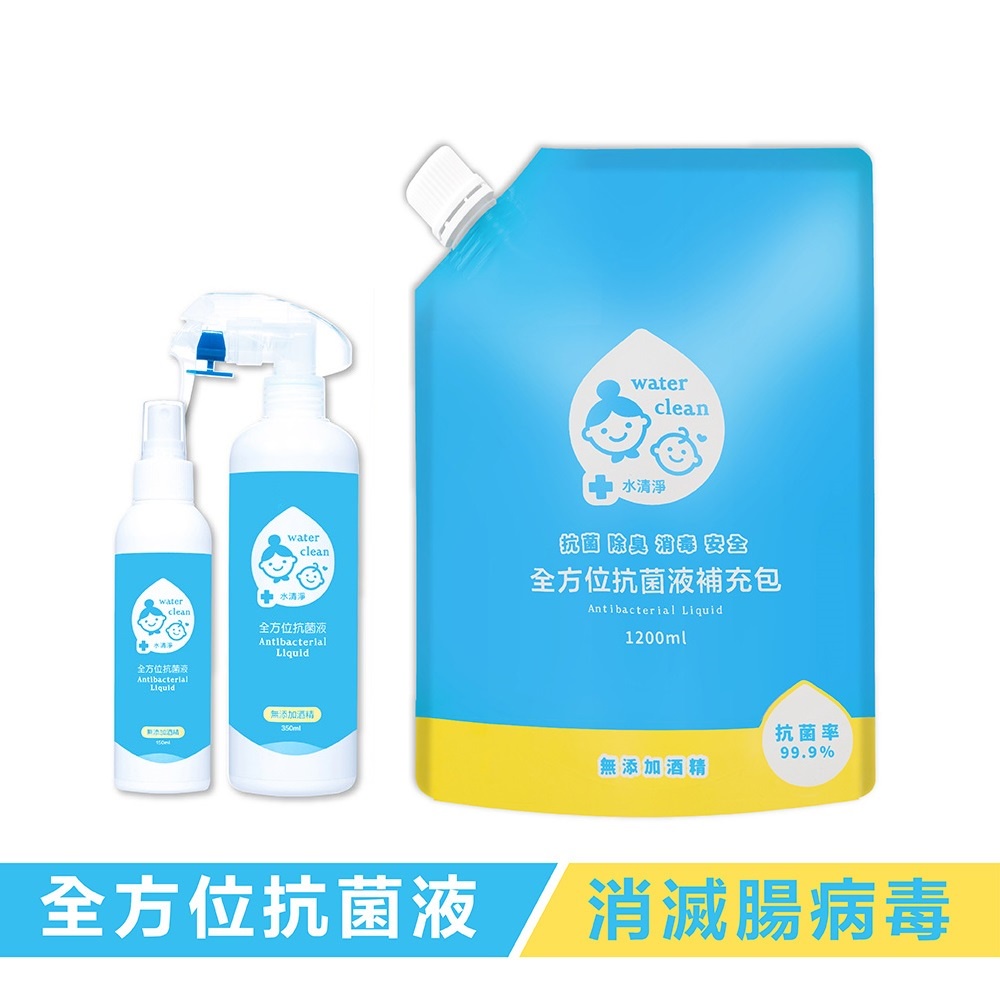 水清淨全方位抗菌液 居家瓶350ml 隨身瓶150ml 補充包1.2L【現貨】
