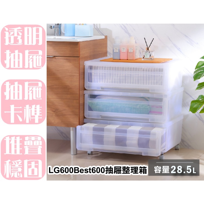 【特品屋】滿千免運 台製 Best600 抽屜整理箱 28.5L 收納箱 整理箱 置物箱 抽屜箱 LG600