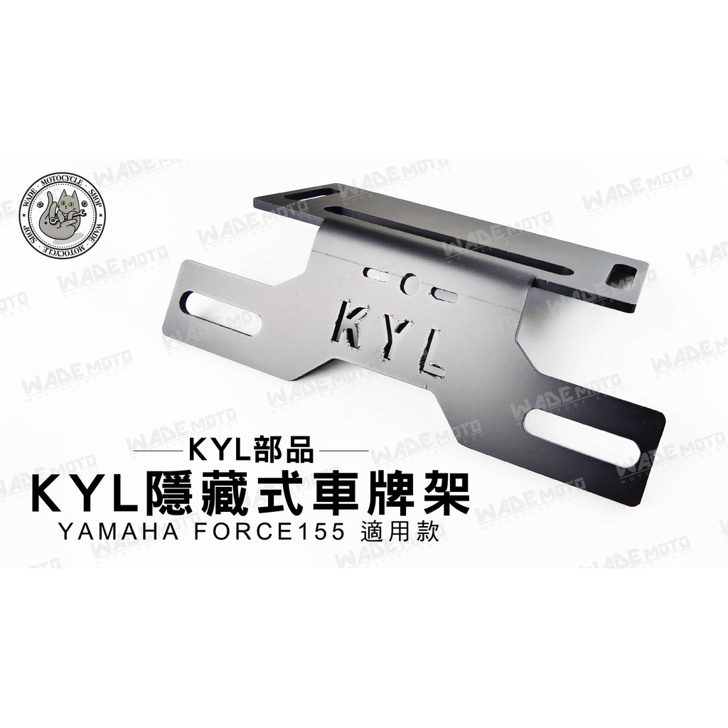 韋德機車精品 KYL部品 KYL 隱藏式 車牌架 大牌架 牌架 支架 適用車款 YAMAHA FORCE 155