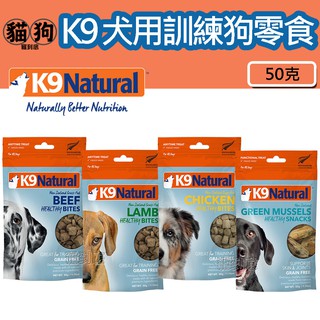 寵到底-紐西蘭 K9 Natural 天然犬用訓練狗零食【雞肉/牛肉/羊肉/綠唇貝】50克,狗零食,冷凍乾燥,原肉,凍乾