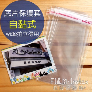 wide 底片保護套 10入 自黏 Fujifilm instax 拍立得照片 寬版 拍立得底片 保護套 菲林因斯特