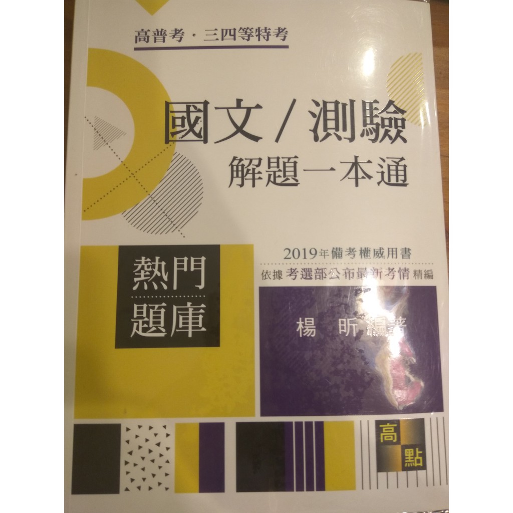 國文 測驗解題一本通 Ptt Dcard討論與高評價商品 2021年12月 飛比價格