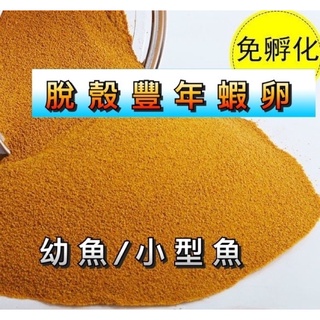 小型魚飼料 無殼豐年蝦卵 脫殼豐年蝦卵 免孵化 孔雀魚飼料 鬥魚飼料 燈魚飼料 小型魚 幼魚飼料