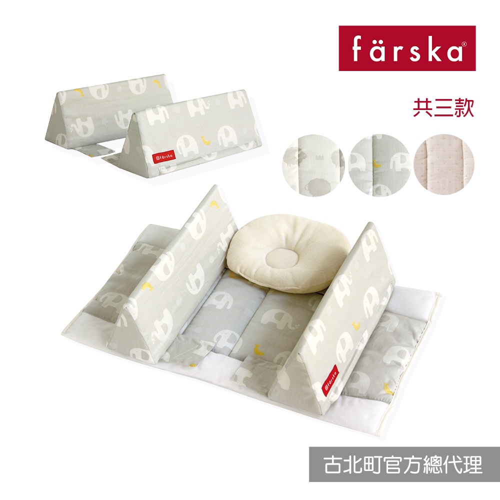 farska【防護型】貼身防翻枕 床中床 (共三款)｜古北町總代理