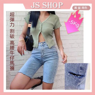 <JS SHOP>臺灣現貨 韓版高腰修身牛仔短褲 五分牛仔褲 高腰短褲 割破牛仔五分褲 熱褲 馬褲