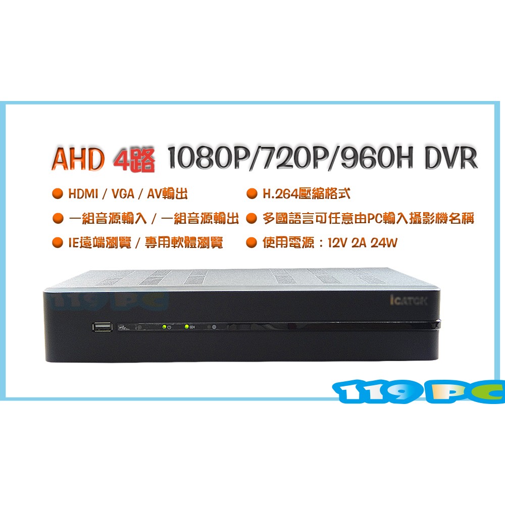 iCATCH 4路 AHD 1080P 監控主機 DVR 可取國際【119PC電腦維修站】彰化監控 近彰師大