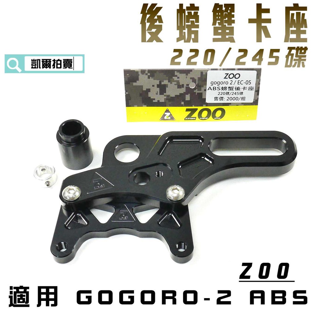 ZOO | 後螃蟹卡座 雙孔位 後螃蟹 卡鉗座 對應220碟 245碟 GGR2 GOGORO2 ABS EC-05