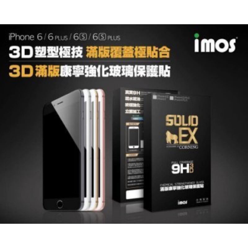 iphone 6S 4.7 imos SOLID-EX 9H 3D Touch 滿版康寧玻璃保護貼白色1500元現貨