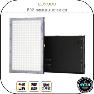 【飛翔商城】LUXCEO 樂士歐 P02 相機雙色LED方形補光燈◉公司貨◉內置電池◉輕薄攜帶◉產品拍攝