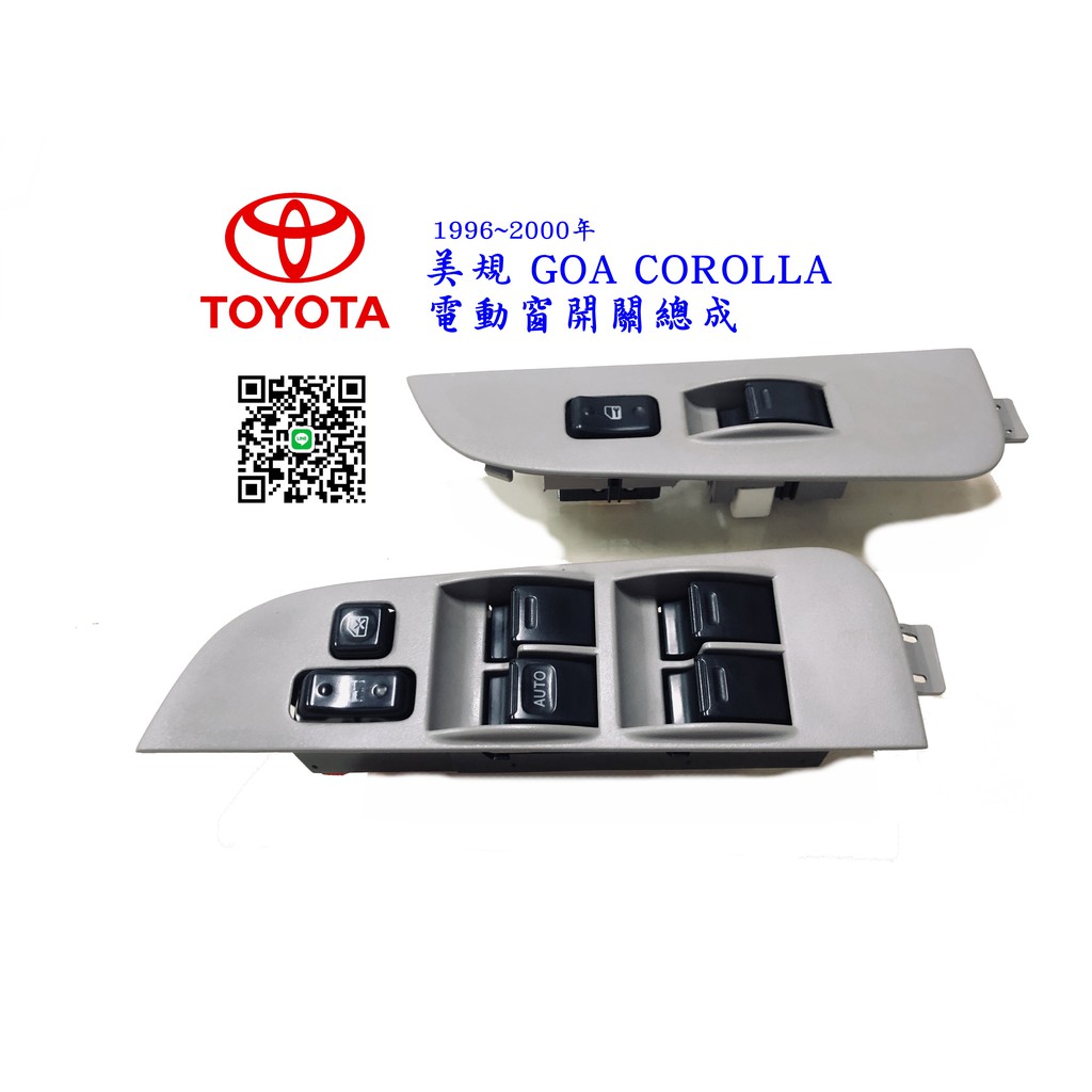 🐙 章魚哥二手汽車材料 ✌ 1996-2000年 美規 GOA COROLLA  電動窗開關