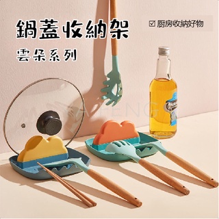 YAFENG★現貨★下殺價 雲朵鍋蓋架 坐式廚房檯面帶接水盤 家用放鍋蓋收納架 鍋鏟湯勺置物架 廚房收納好物