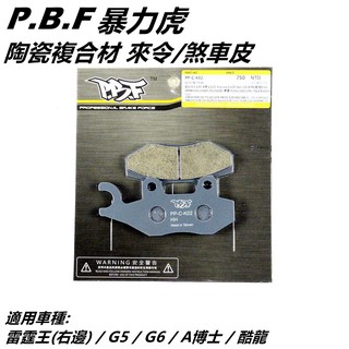 PBF暴力虎 | C版 陶瓷複合材 來令 來另 煞車皮 前來令 適用 雷霆王 G5 G6 A博士 KRV 酷龍