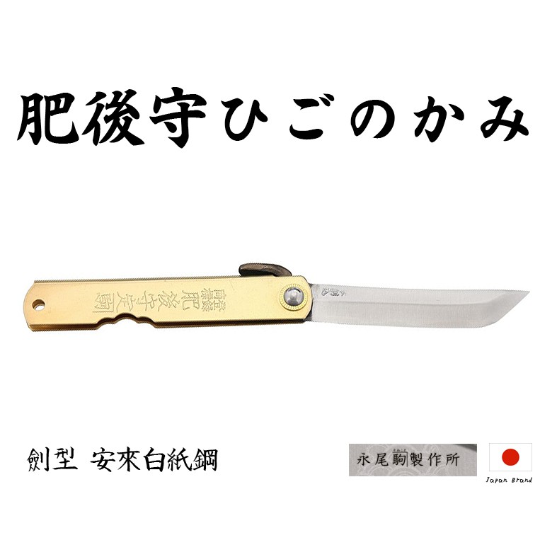 Higonokami日本肥後守劍型黃銅柄白紙夾層鋼折刀【HIGO13】