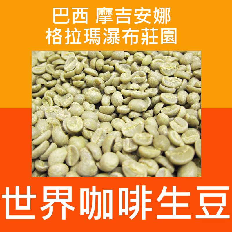 1kg生豆 巴西 摩吉安娜 格拉瑪瀑布莊園 - 世界咖啡生豆 咖啡豆 精品豆 咖啡生豆 生豆 莊園豆 值得您購買