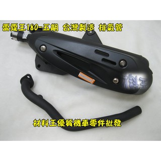 材料王⭐光陽 雷霆王 180.雷霆 180.RACING KING.雷霆王 臺灣製造 五期噴射 排氣管