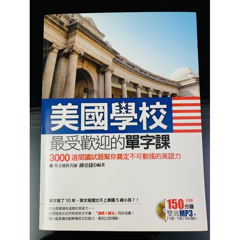 美國學校最受歡迎的單字課 3000道閱讀試題幫你奠定不可動搖的英語力贈150分鐘雙效mp3英文單字閱讀會話作文留學 蝦皮購物