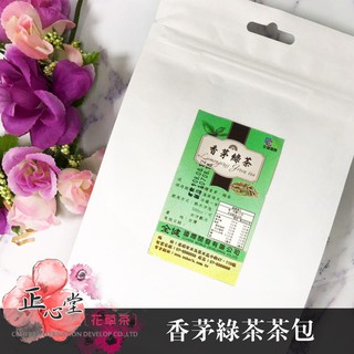 【正心堂】 香茅綠茶包 20入/包 香茅 綠茶 茶包 冷泡茶茶包 冷泡茶