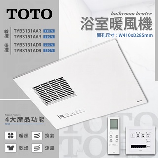 🔥 TOTO TYB3151ADR TYB3131ADR TYB3151AAR TYB3131AAR 乾燥機 暖風機