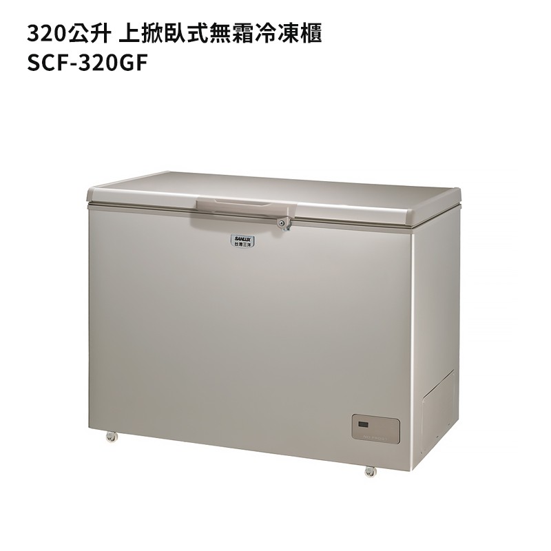 SANLUX台灣三洋【SCF-320GF】320公升上掀臥式無霜冷凍櫃(標準安裝) 大型配送