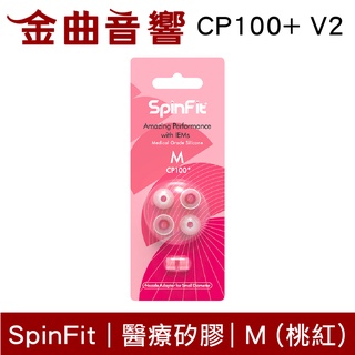 SpinFit CP100+ V2 M 桃紅 一卡兩對 4.5~5.5mm 寬管 粗管 矽膠耳塞 | 金曲音響
