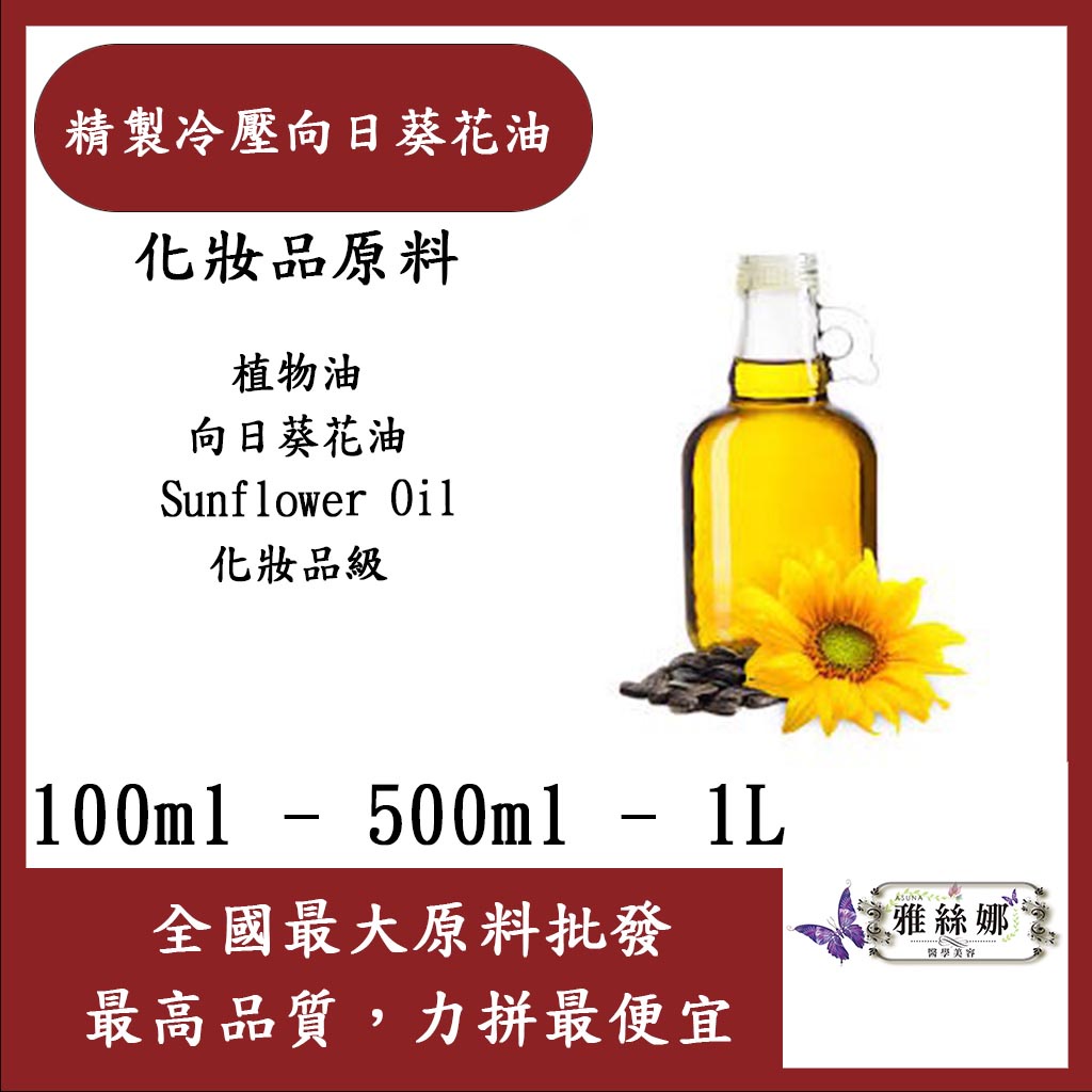 雅絲娜 精製冷壓向日葵花油 100ml 500ml 1L 向日葵花油 植物油 化妝品級