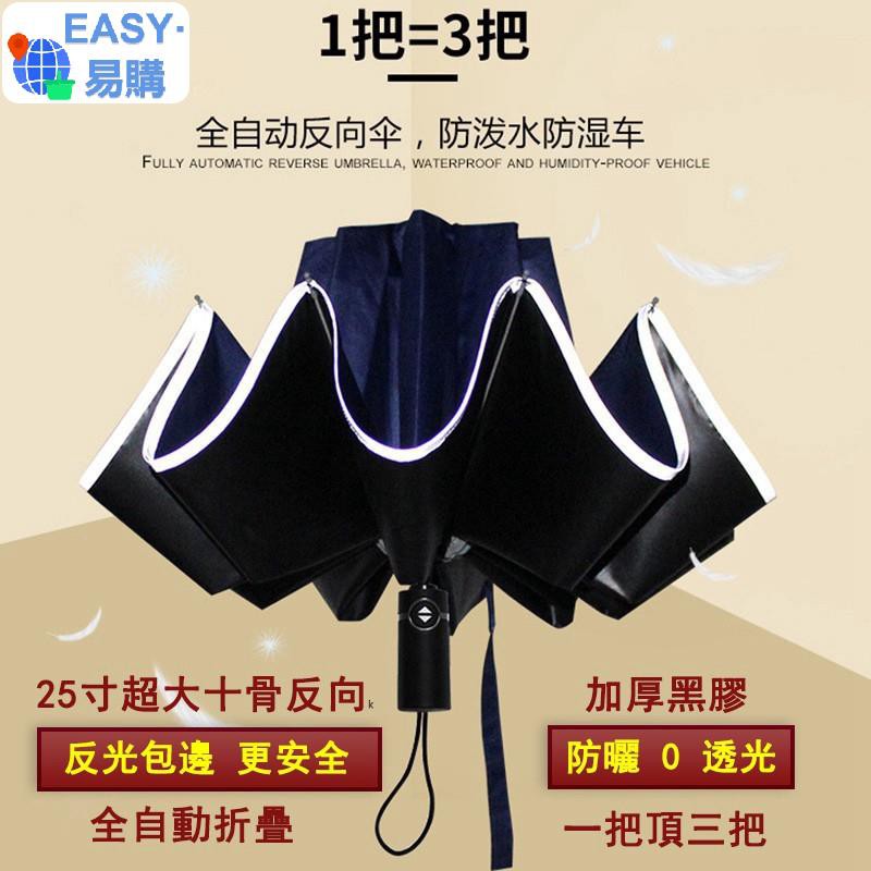EASY易購反向傘 加大10骨 反光條 反向自動傘 自動反向傘  抗UV 紫外線防曬防雨 黑膠傘 摺疊傘 三折傘 反摺傘