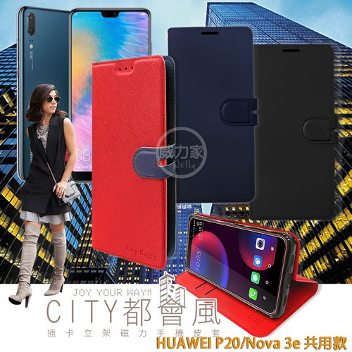 威力家 CITY都會風 華為 HUAWEI P20/Nova 3e 共用款 插卡立架磁力手機皮套 有吊飾孔 保護套