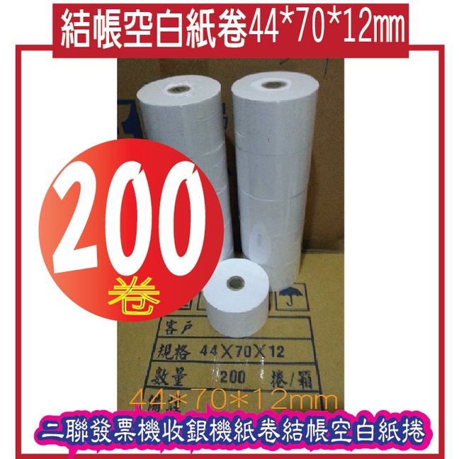 二聯發票機收銀機紙卷結帳空白紙捲44*70*12mm(200捲/,