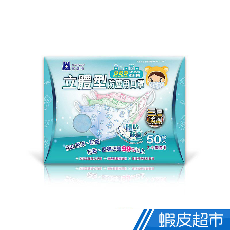 藍鷹牌 台灣製 幼童立體型防塵口罩超透氣款 2-6歲 (藍綠粉) 50入x1盒  現貨 蝦皮直送