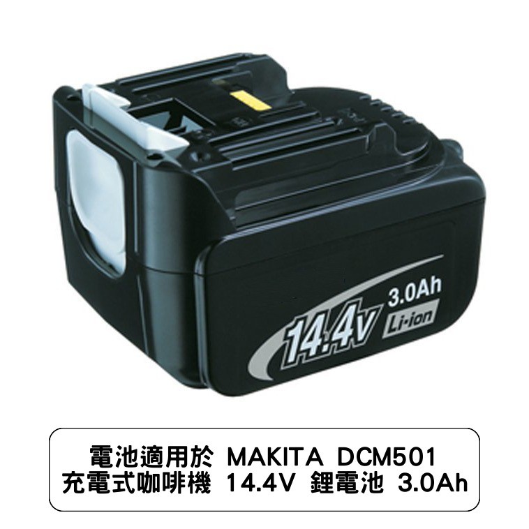 電池適用於 MAKITA DCM501 充電式咖啡機 14.4V 鋰電池 3.0Ah