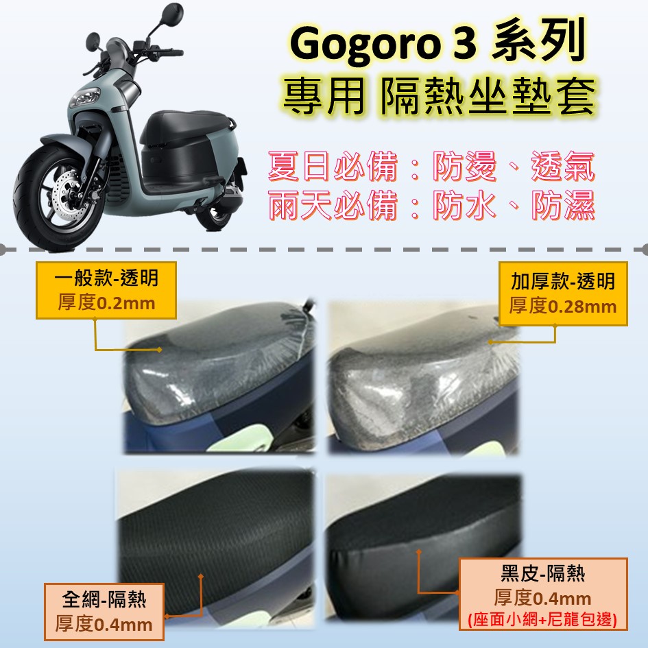 雨婷a店 現貨🔆Gogoro 3 系列🔆專用坐墊套 完整包覆服貼 坐墊包 隔熱 透明 黑皮 全網 隔熱 座墊 椅套