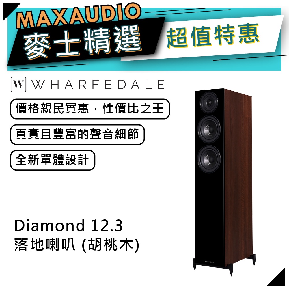 【可議價~】WHARFEDALE 沃夫德爾 Diamond 12.3 落地喇叭｜鑽石系列喇叭【麥士音響】