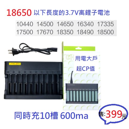 【台南現貨保固】鋰電池充電器18650／14500／16340／18350／13350／10槽6A充電器