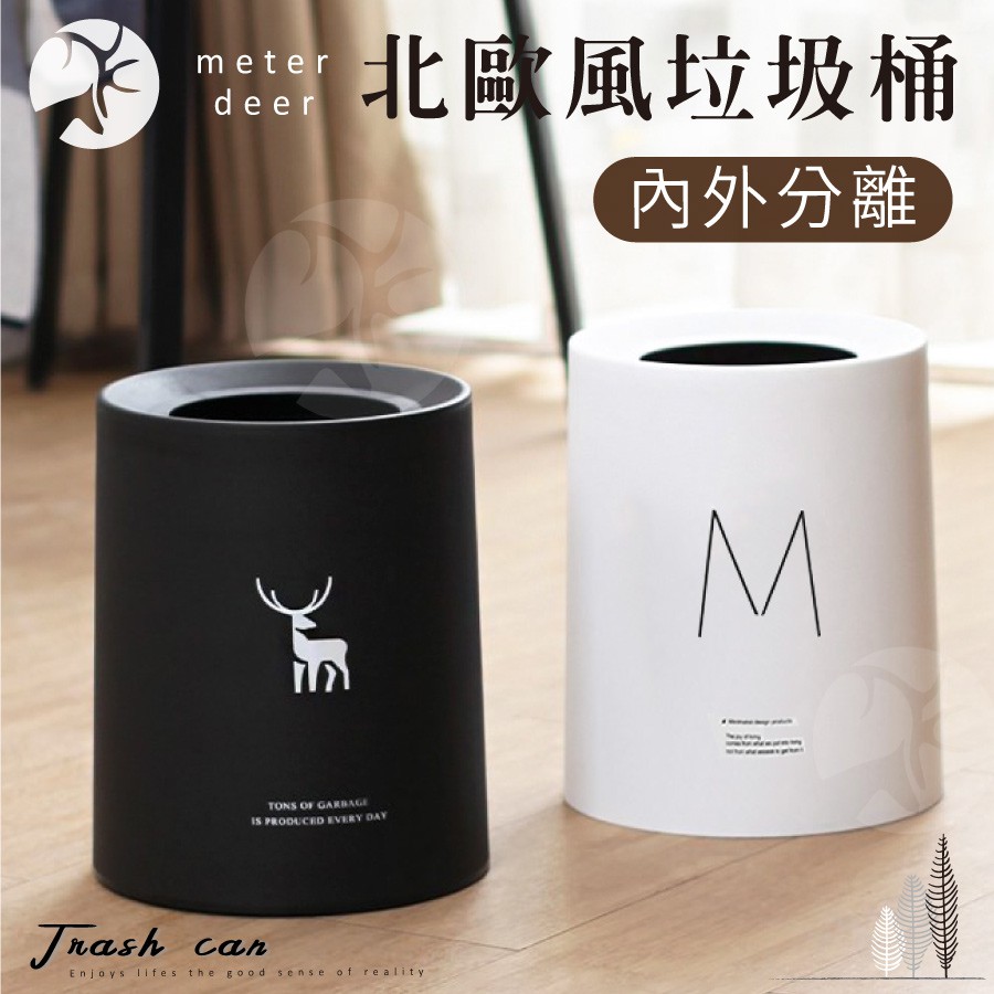 時尚北歐風雙層垃圾桶出口日本內外雙桶設計浴室廚房辦公室收納廚餘桶隱藏垃圾袋垃圾桶 米鹿家居 蝦皮購物