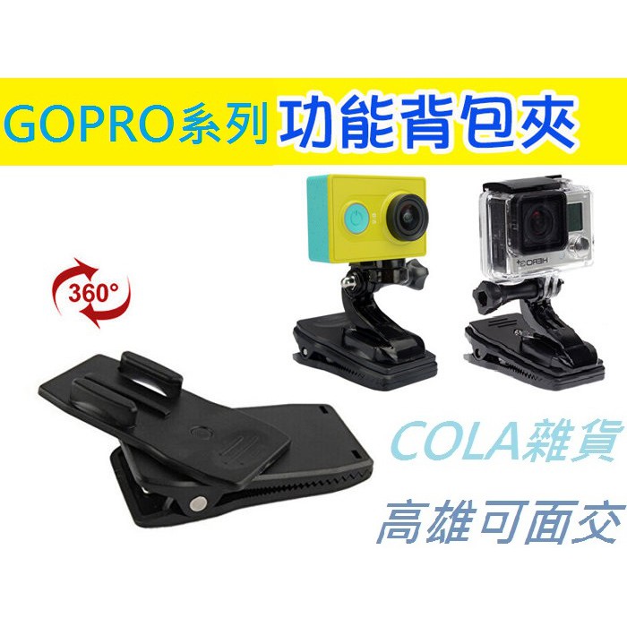 [COLA] GOPRO 支架 Hero5/3+/3/2/1配件 多功能背夾360度 背包夾 帽夾 可SJ4000