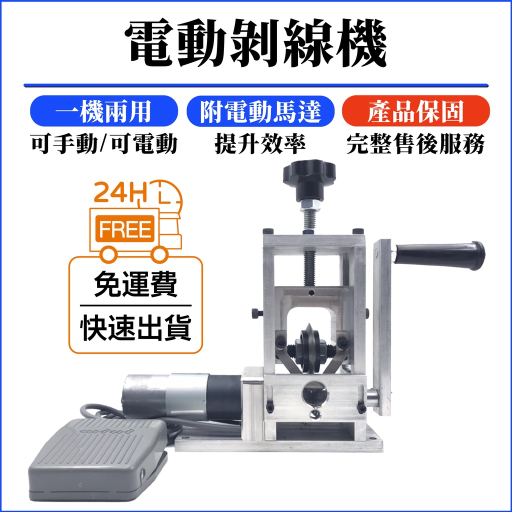 現貨 超取免運 剝線機附腳踏電動剝線機剝線鉗剝線器剝銅機剝皮機電線剝皮機銅線回收電線回收銅線割線