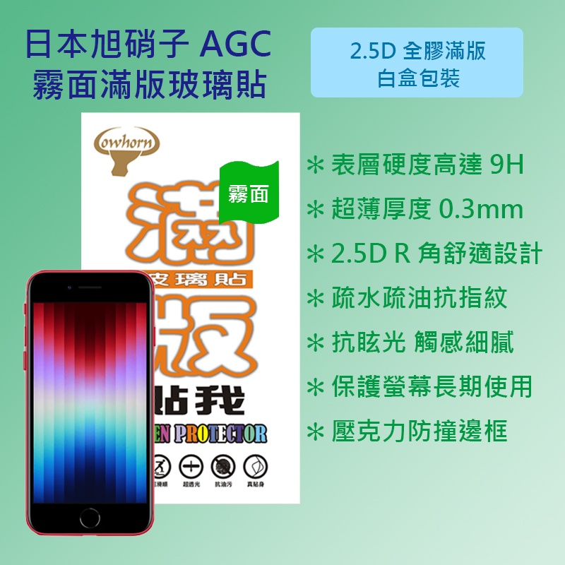 Apple iPhone SE 3 代 (2022) 4.7吋 日本旭硝子AGC 9H鋼化霧面滿版全膠玻璃保護貼 玻璃貼
