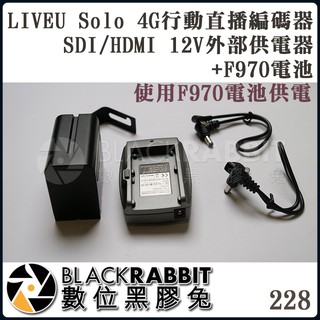 【 228 LIVEU Solo 4G 行動直播編碼器 SDI/HDMI 12V外部供電器 + F970 】數位黑膠兔