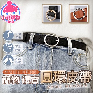 簡約圓環皮帶【小麥購物】24H出貨臺灣現貨【Y383】 皮帶 金屬皮帶 腰帶 圓環皮帶 女生皮帶 牛仔褲皮帶
