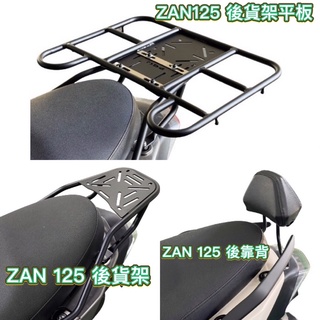 PGO摩特動力 ZAN 後靠背 平板架 後貨架 平板後貨架 ZAN後貨架 讚 ZAN後靠背 ZAN後貨架 平板架 外送
